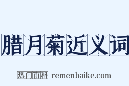 腊月菊近义词是什么意思的图片